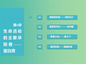 （全國通用版）2019版高考生物一輪復(fù)習(xí) 第1部分 分子與細(xì)胞 第一單元 細(xì)胞及其分子組成 第4講 生命活動的主要承擔(dān)者——蛋白質(zhì)課件.ppt