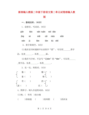 新部編人教版二年級(jí)下冊(cè)語(yǔ)文第二單元試卷部編人教版.doc