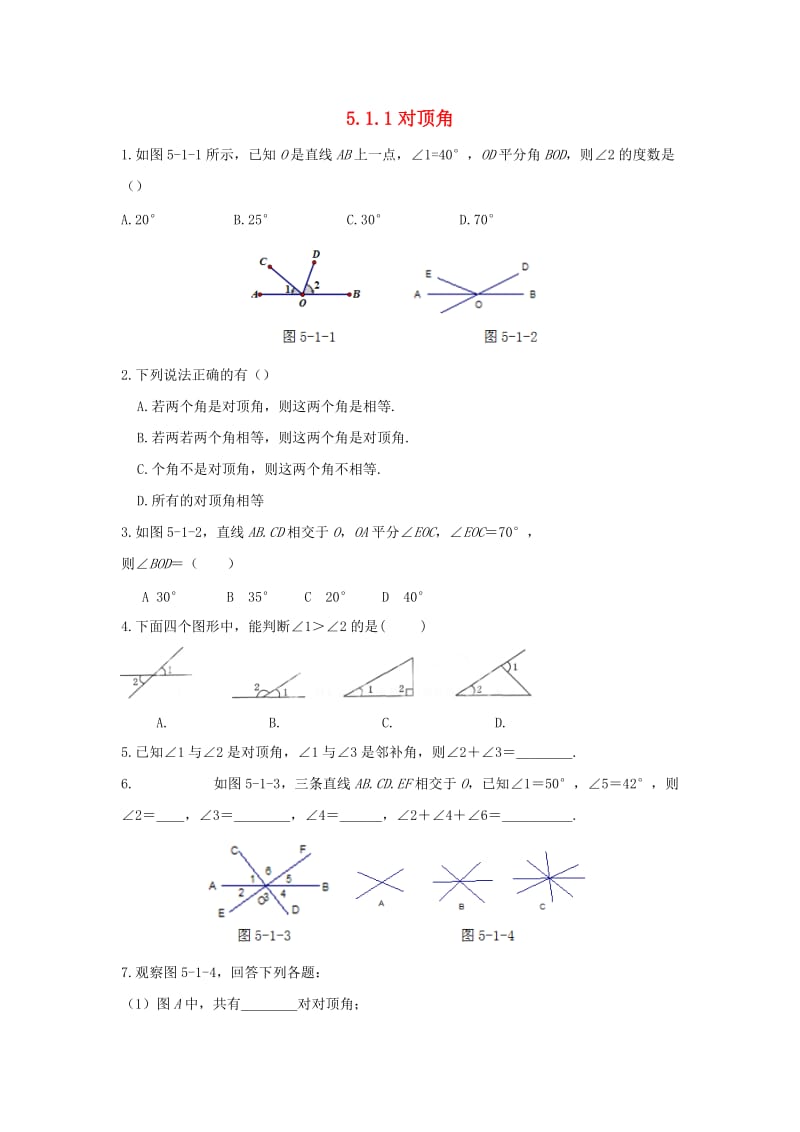 七年级数学上册 第五章 相交线与平行线 5.1.1 对顶角作业 （新版）华东师大版.doc_第1页