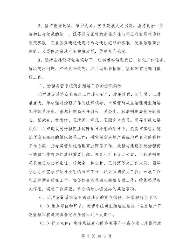 市房管局治理商业贿赂实施方案.doc_第3页