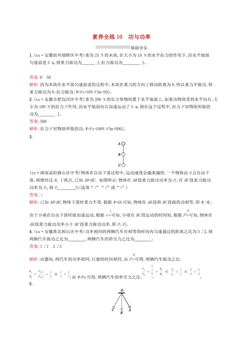 课标通用安徽省2019年中考物理总复习素养全练10功与功率试题.doc_第1页