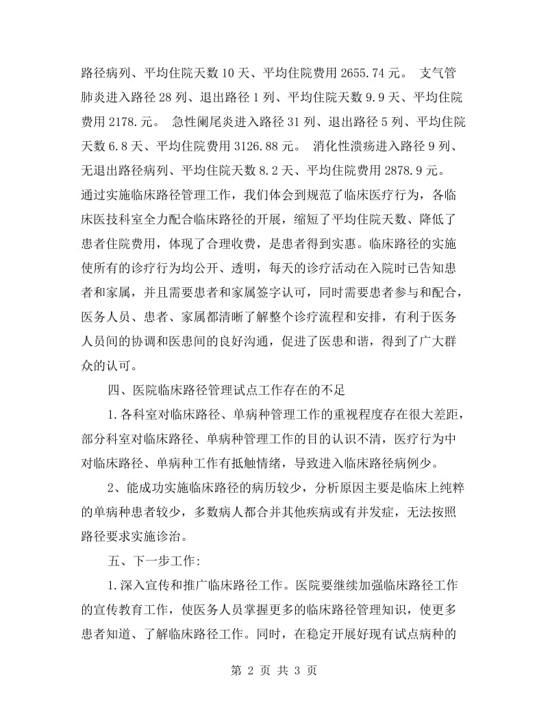 中医院实施临床路径管理自查情况汇报材料.doc_第2页