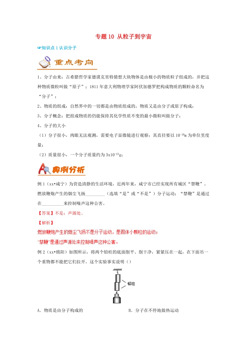 （考前练兵）2019中考物理备考全攻略 专题10 从粒子到宇宙（含解析）.doc_第1页