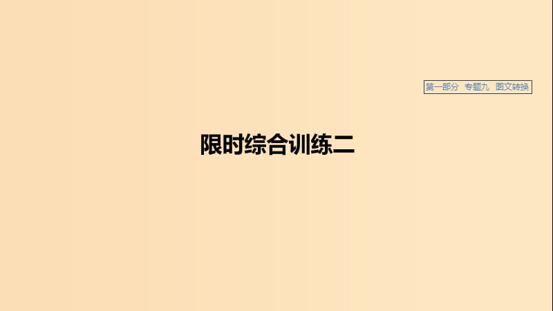 （浙江专用）2020版高考语文总复习 专题九 图文转换 限时综合训练二课件.ppt_第1页