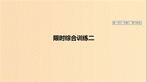 （浙江專用）2020版高考語文總復(fù)習(xí) 專題九 圖文轉(zhuǎn)換 限時(shí)綜合訓(xùn)練二課件.ppt