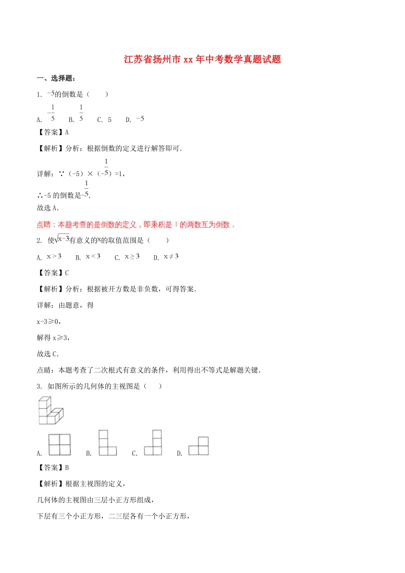 江苏省扬州市中考数学真题试题（含解析）.doc_第1页