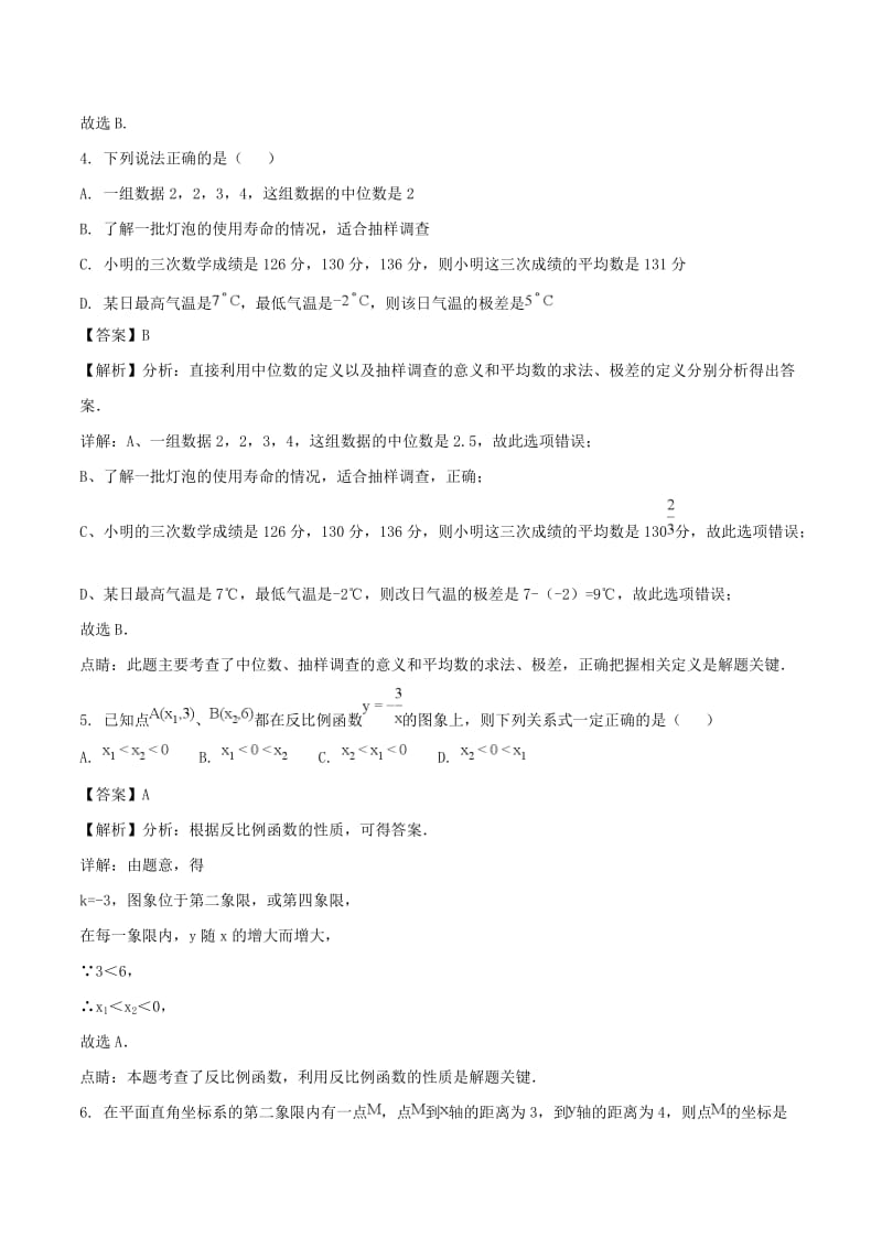 江苏省扬州市中考数学真题试题（含解析）.doc_第2页