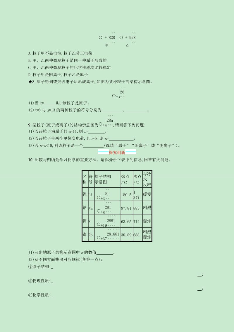 九年级化学上册第三单元物质构成的奥秘课题2原子的结构第2课时原子核外电子的排布与相对原子质量知能演练提升 新人教版.doc_第2页