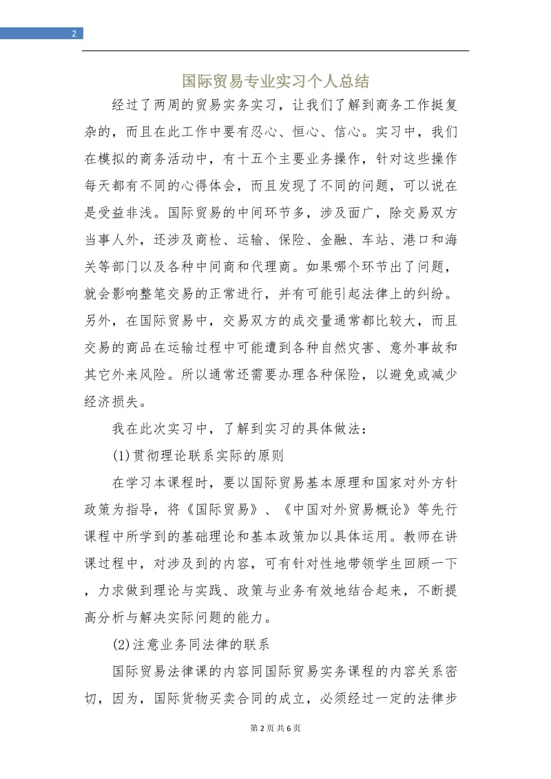 国际贸易专业实习个人总结.doc_第2页