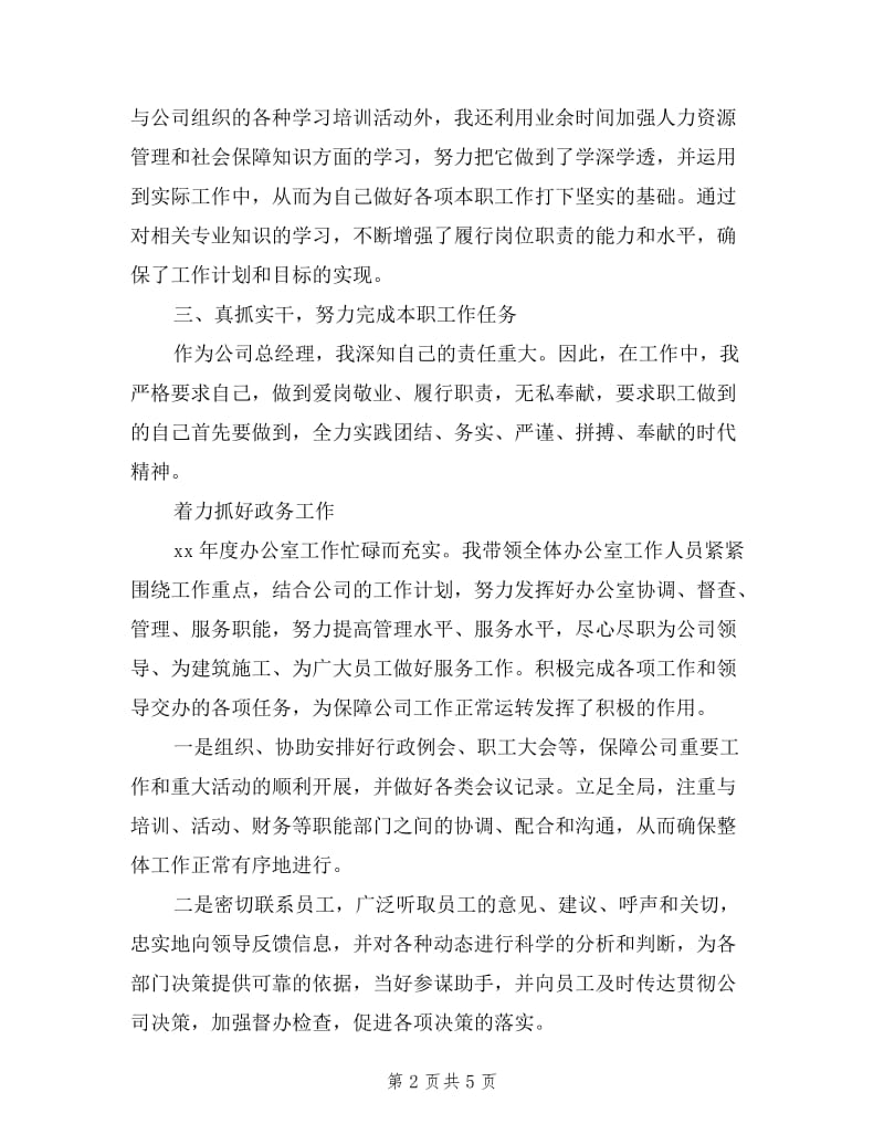 企业总经理工作会述职报告样本.doc_第2页