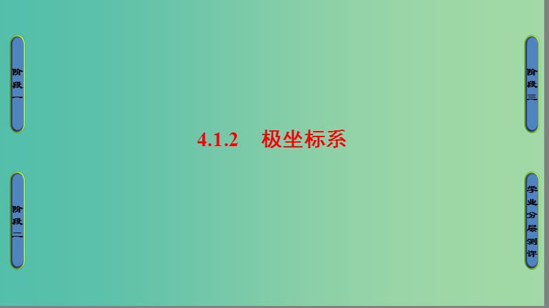 （江蘇專用版 ）2018-2019學(xué)年高中數(shù)學(xué) 4.1.2 極坐標(biāo)系課件 蘇教版選修4-4.ppt_第1頁(yè)