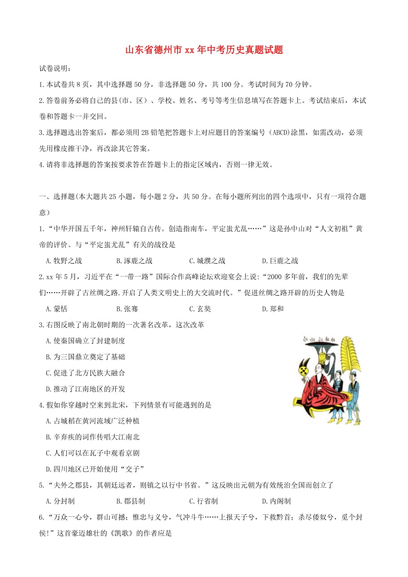 山东省德州市中考历史真题试题（含答案）.doc_第1页