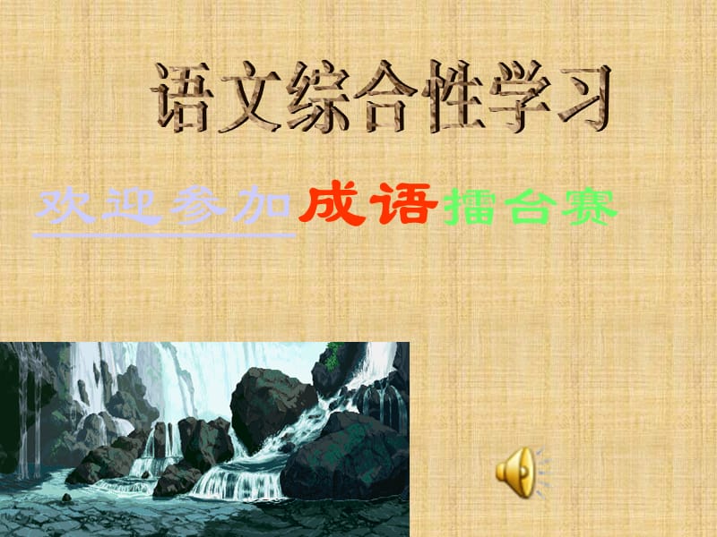 成语中华文化的缩微景观.ppt_第1页