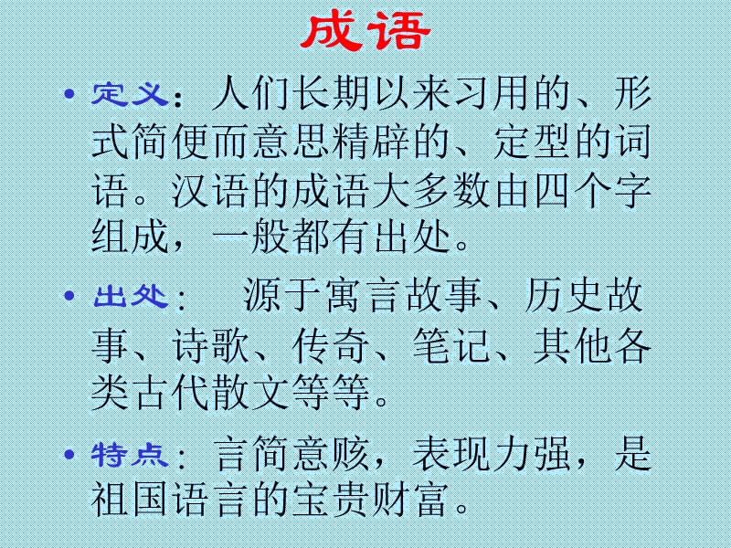 成语中华文化的缩微景观.ppt_第2页