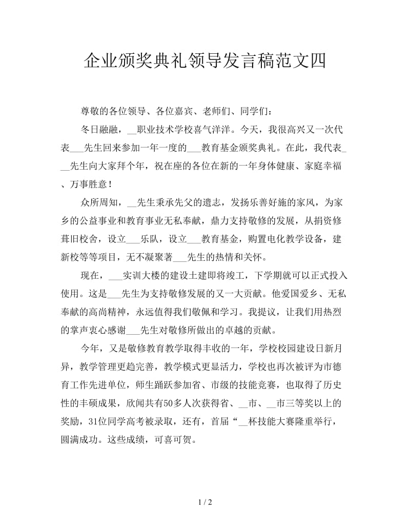 企业颁奖典礼领导发言稿范文四.doc_第1页