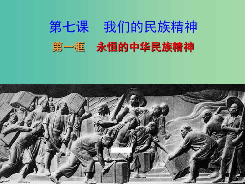 高中政治 7.1永恒的中華民族精神課件 新人教版必修3.ppt_第1頁