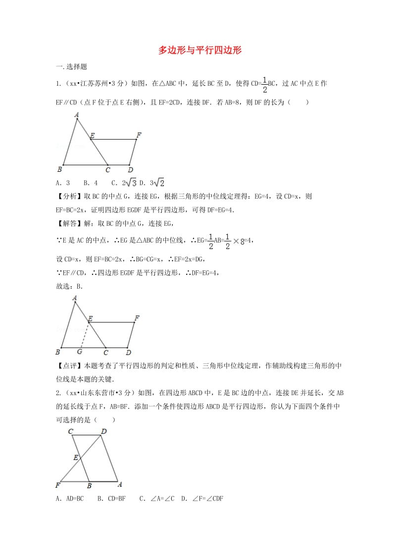 中考数学真题分类汇编第二期专题24多边形与平行四边形试题含解析.doc_第1页