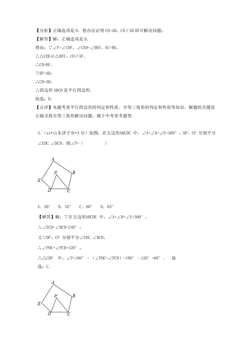 中考数学真题分类汇编第二期专题24多边形与平行四边形试题含解析.doc_第2页