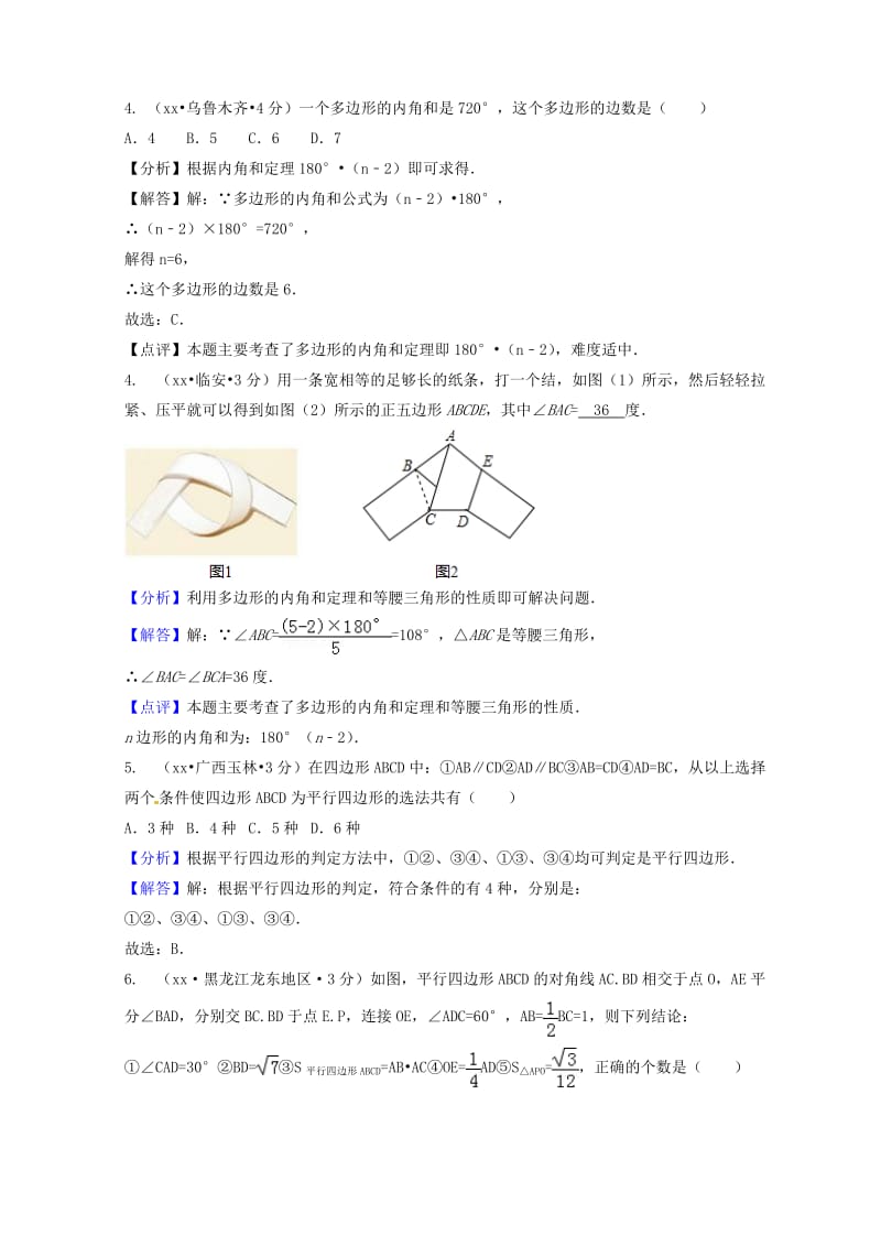 中考数学真题分类汇编第二期专题24多边形与平行四边形试题含解析.doc_第3页