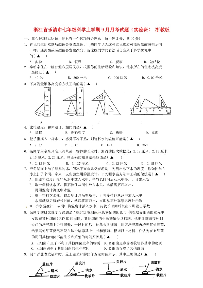 浙江省乐清市七年级科学上学期9月月考试题（实验班） 浙教版.doc_第1页