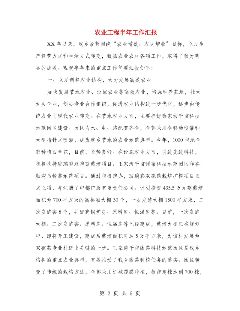 农业工程半年工作汇报.doc_第2页