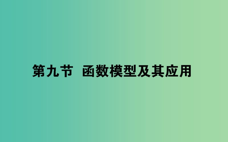 2019版高考數(shù)學總復習 第二章 函數(shù)、導數(shù)及其應用 2.9 函數(shù)模型及其應用課件 文.ppt_第1頁