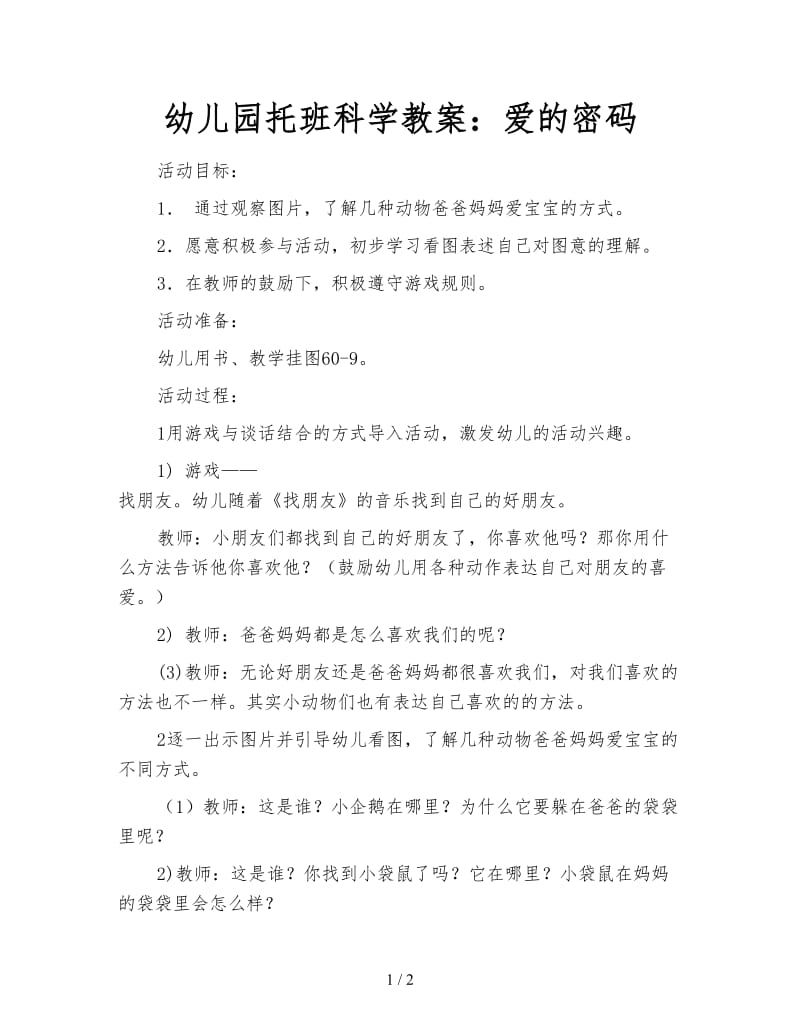 幼儿园托班科学教案：爱的密码.doc_第1页