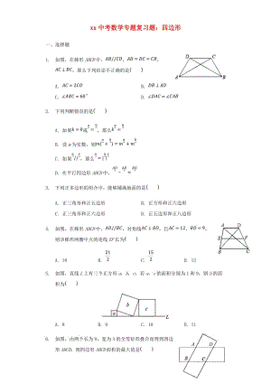 中考數(shù)學(xué)專題復(fù)習(xí)題 四邊形（含解析）.doc