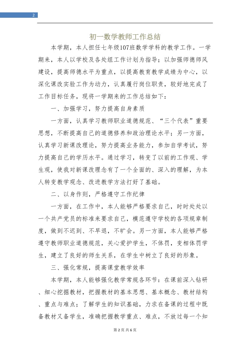 初一数学教师工作总结.doc_第2页