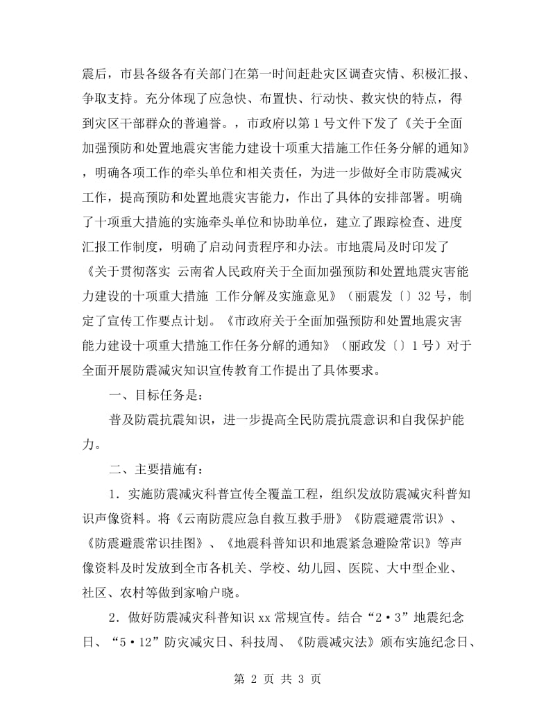 市防震减灾科普宣传工作自查报告.doc_第2页