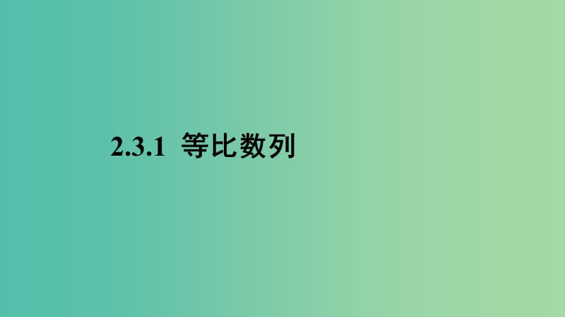 2020版高中數(shù)學 第二章 數(shù)列 2.3.1 等比數(shù)列課件 新人教B版必修5.ppt_第1頁