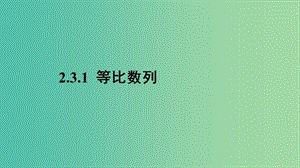 2020版高中數(shù)學(xué) 第二章 數(shù)列 2.3.1 等比數(shù)列課件 新人教B版必修5.ppt