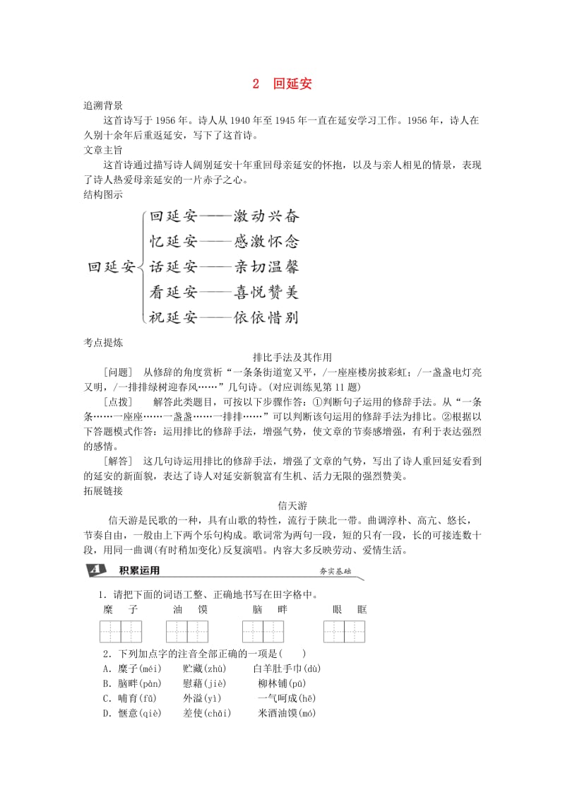 2019春八年级语文下册 第一单元 2 回延安同步试题 新人教版.doc_第1页