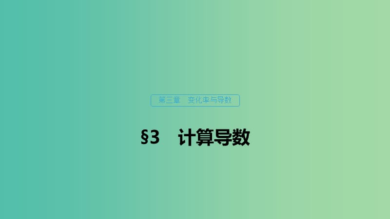 2020版高中數(shù)學(xué) 第三章 變化率與導(dǎo)數(shù) 3 計算導(dǎo)數(shù)課件 北師大版選修1 -1.ppt_第1頁