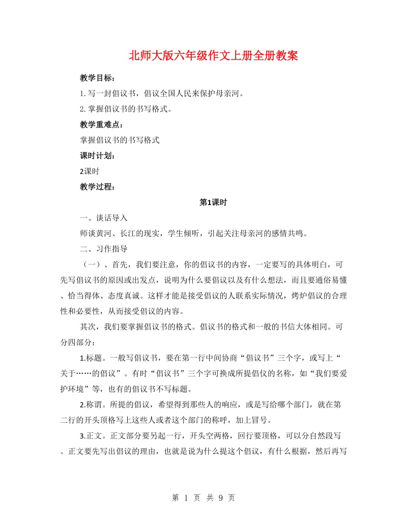 北师大版六年级作文上册全册教案.doc_第1页