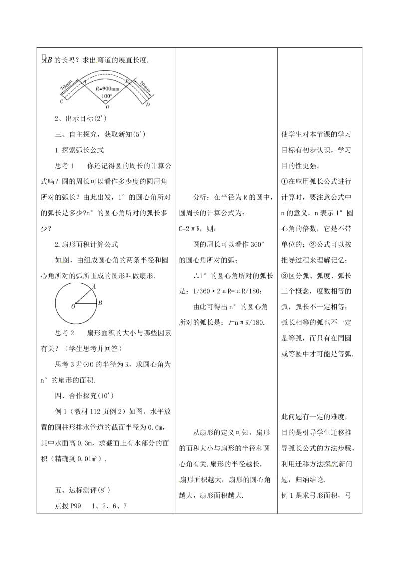 2019版九年级数学上册 24.4 弧长和扇形面积 24.4.1 弧长和扇形面积教案 （新版）新人教版.doc_第2页