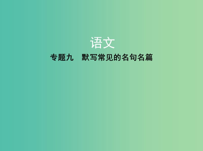 高考语文一轮复习专题九默写常见的名句名篇课件.ppt_第1页