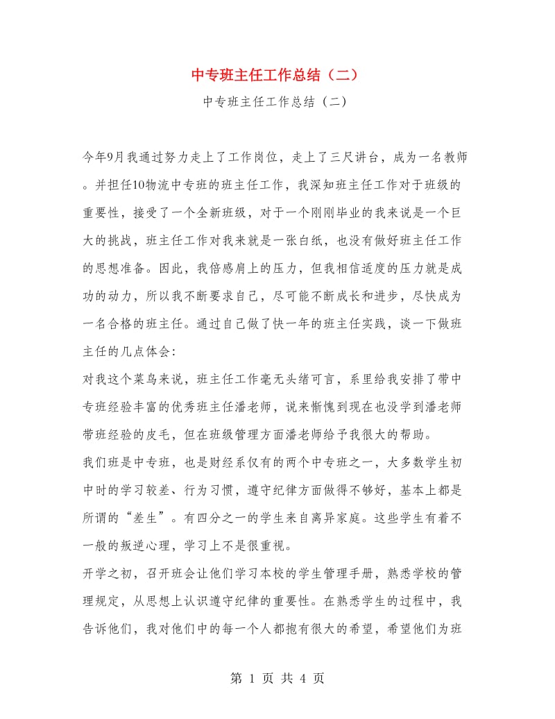 中专班主任工作总结（二）.doc_第1页