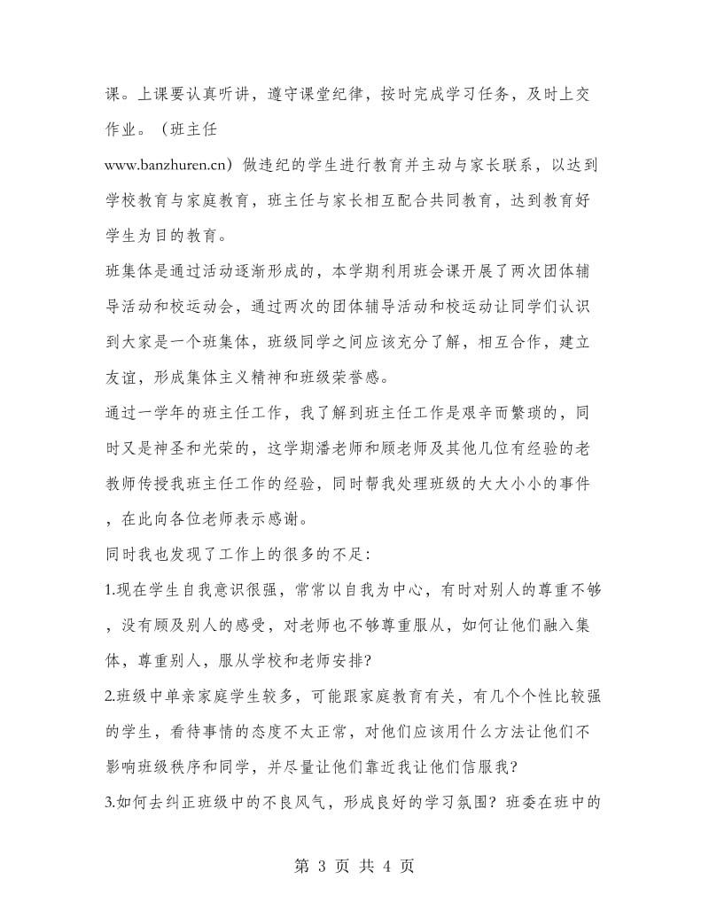 中专班主任工作总结（二）.doc_第3页