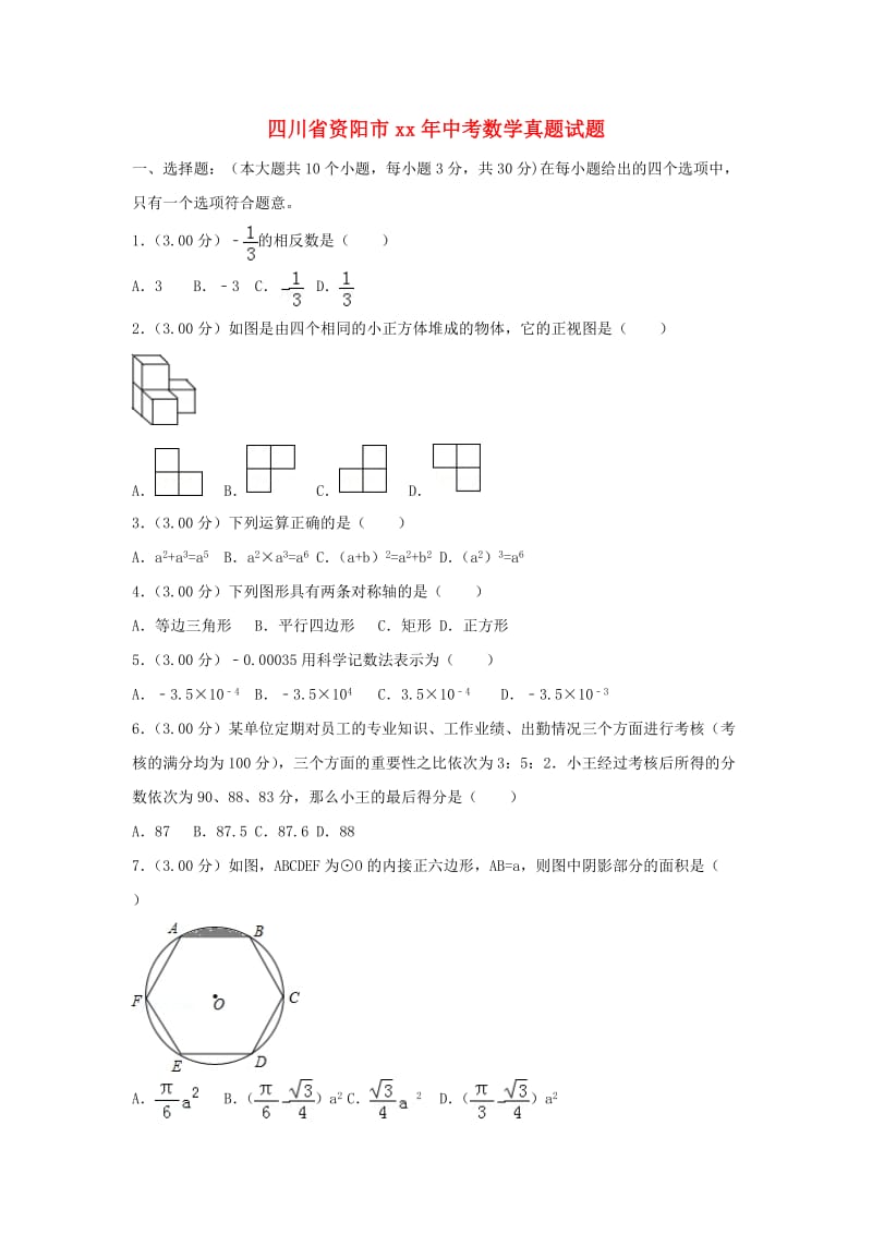 四川省资阳市中考数学真题试题（含解析）.doc_第1页