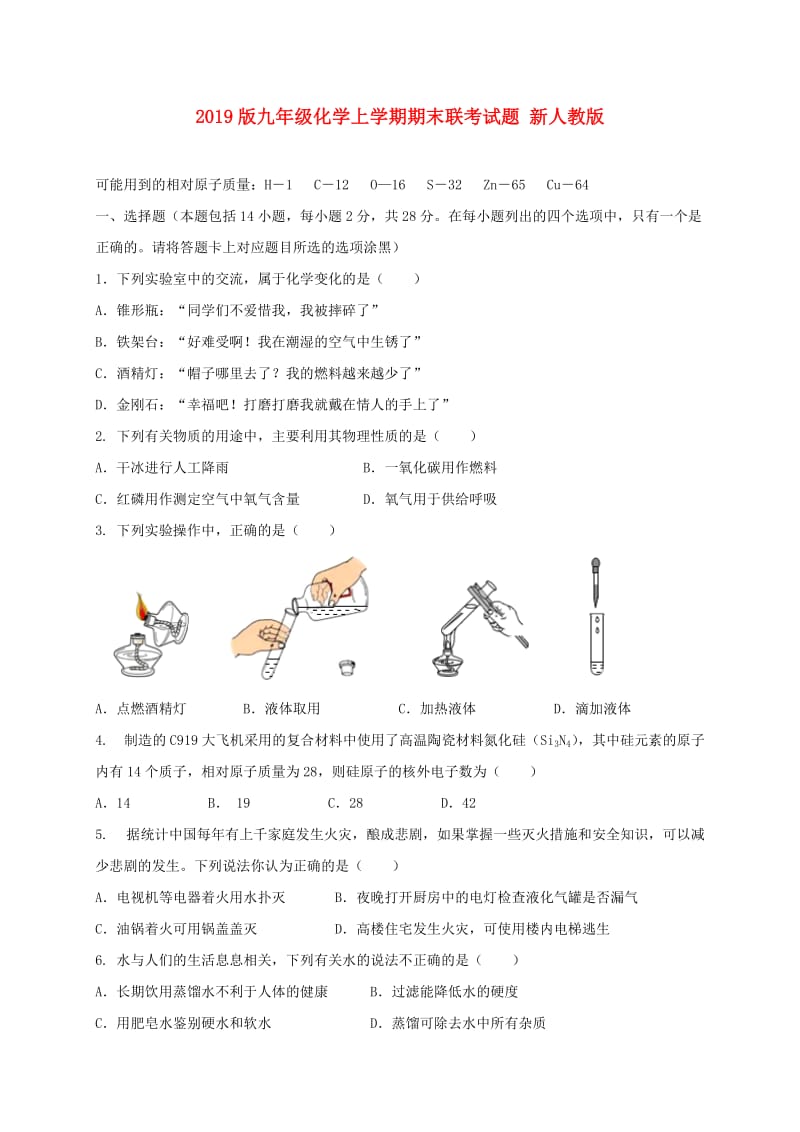 2019版九年级化学上学期期末联考试题 新人教版.doc_第1页