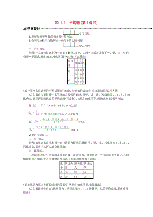 2019春八年級數(shù)學下冊 20 數(shù)據(jù)的分析 20.1 數(shù)據(jù)的集中趨勢 20.1.1 平均數(shù)（第1課時）學案 （新版）新人教版.doc