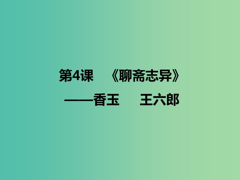 2020版高中语文 第4课《聊斋志异》香玉王六郎 课件1 新人教版选修《中国小说欣赏》.ppt_第1页