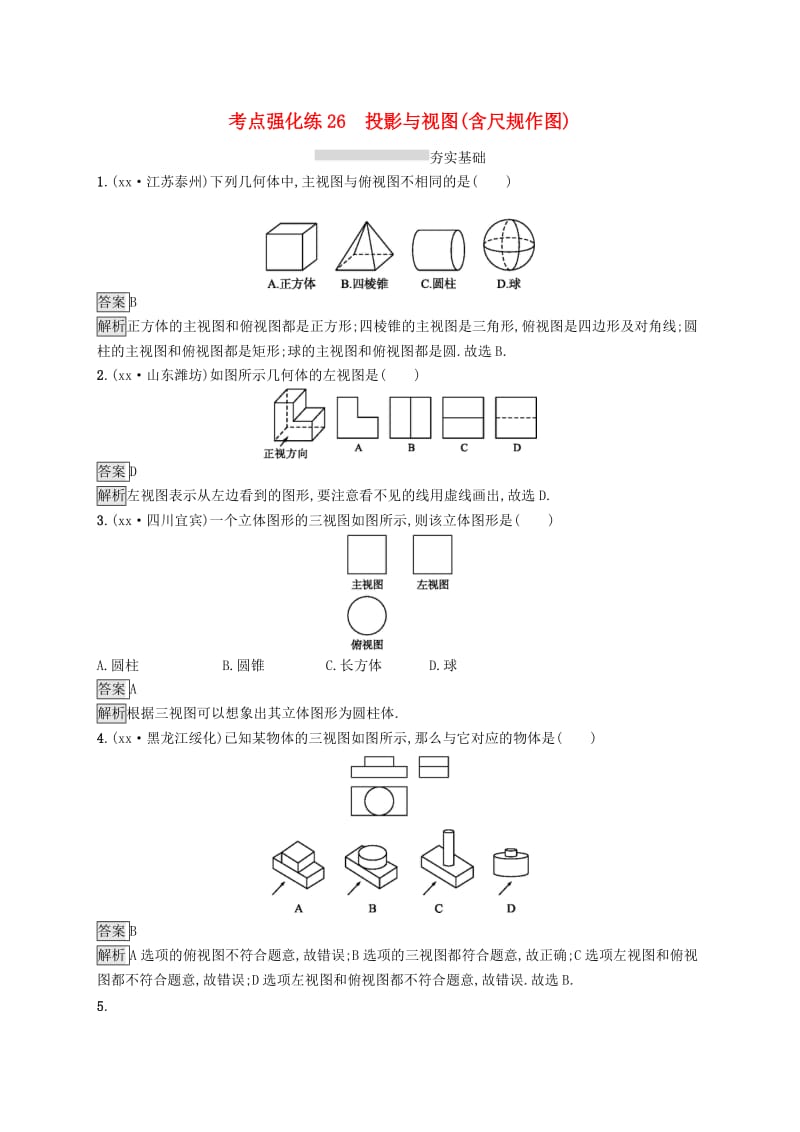 中考数学总复习 第一篇 知识 方法 固基 第七单元 图形与变换 考点强化练26 投影与视图（含尺规作图）试题.doc_第1页