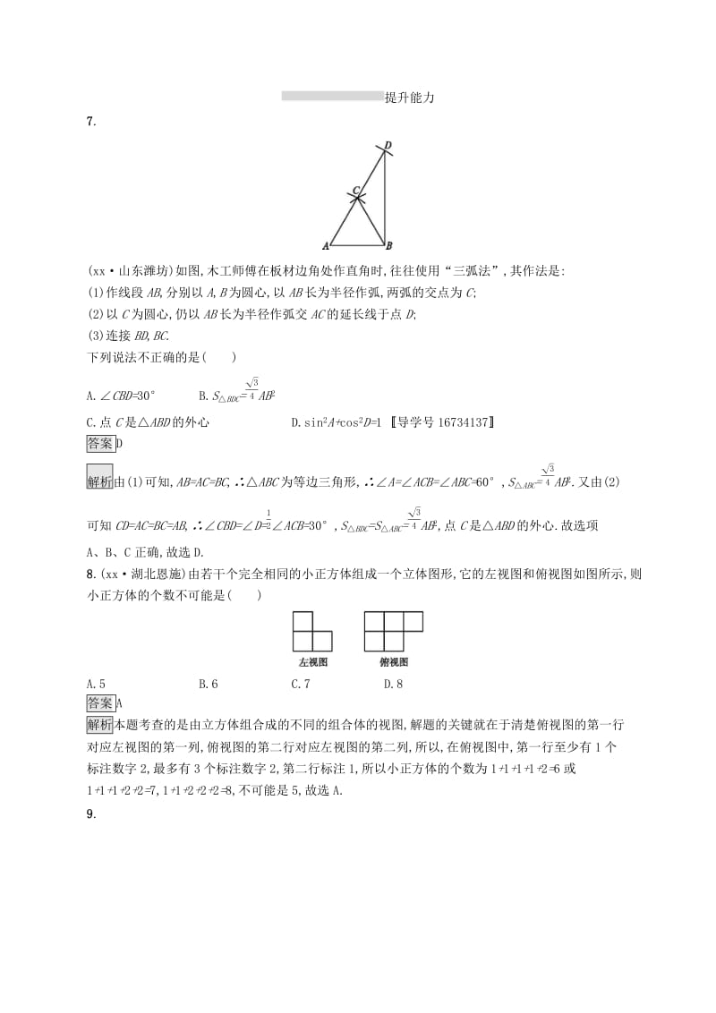 中考数学总复习 第一篇 知识 方法 固基 第七单元 图形与变换 考点强化练26 投影与视图（含尺规作图）试题.doc_第3页