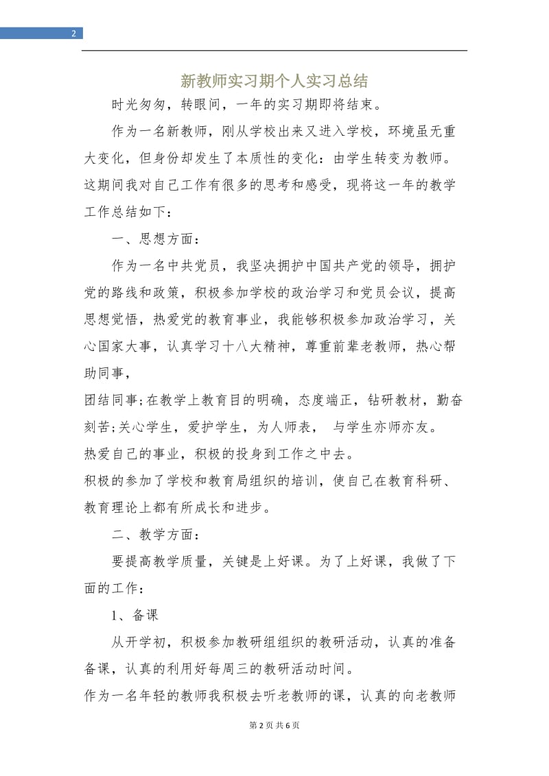 新教师实习期个人实习总结.doc_第2页