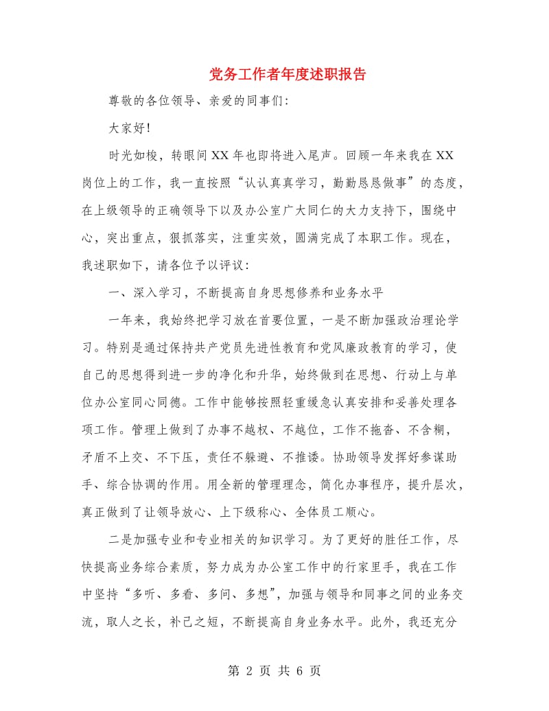 党务工作者年度述职报告.doc_第2页