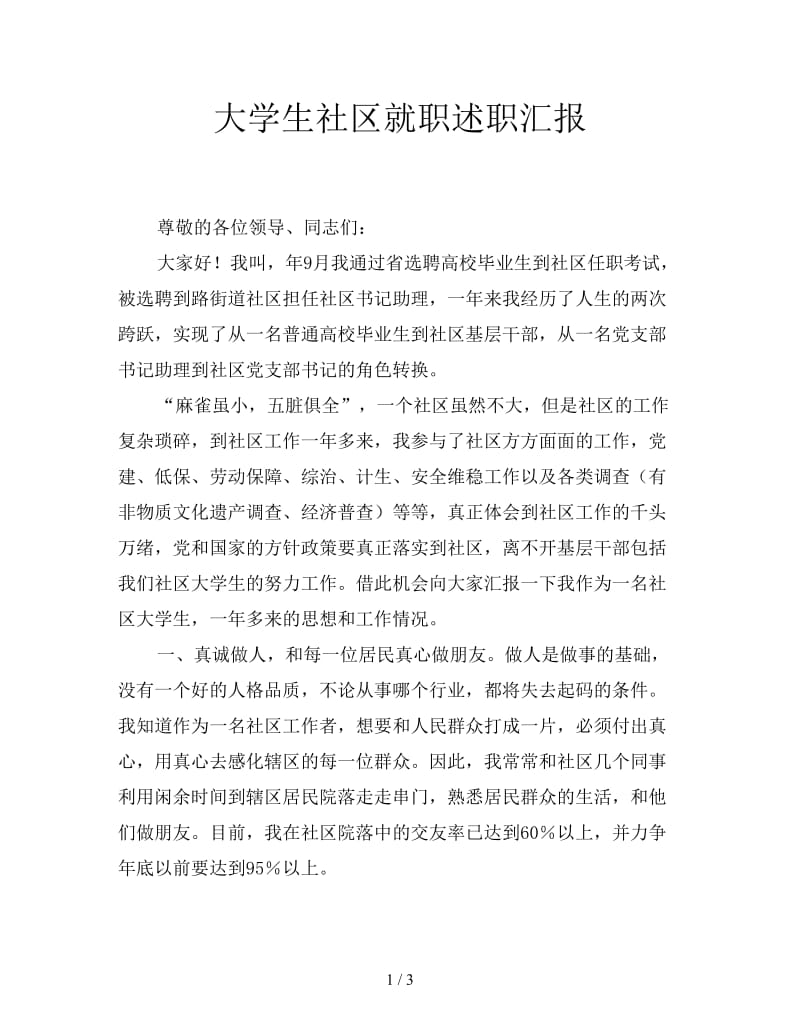 大学生社区就职述职汇报.doc_第1页