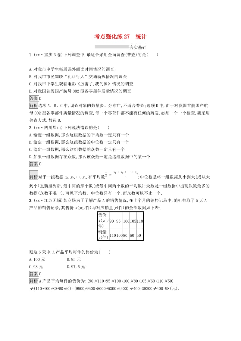 中考数学总复习 第一篇 知识 方法 固基 第八单元 统计与概率 考点强化练27 统计试题.doc_第1页