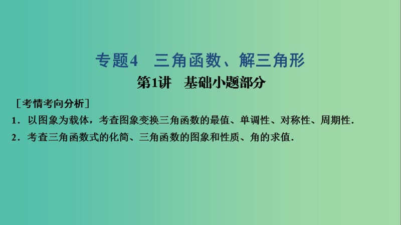 2019高考數(shù)學(xué)大二輪復(fù)習(xí) 專題4 三角函數(shù)、解三角形 第1講 基礎(chǔ)小題部分課件 理.ppt_第1頁